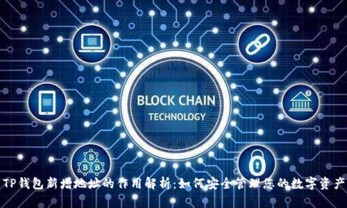 TP钱包新增地址的作用解析：如何安全管理您的数字资产
