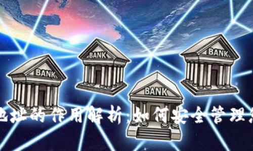 TP钱包新增地址的作用解析：如何安全管理您的数字资产