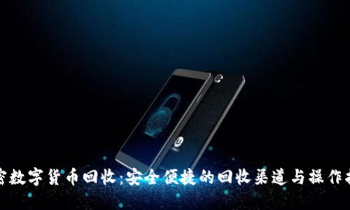 加密数字货币回收：安全便捷的回收渠道与操作指南