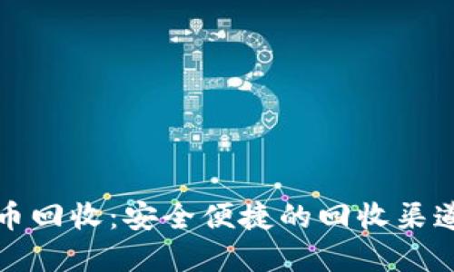 加密数字货币回收：安全便捷的回收渠道与操作指南