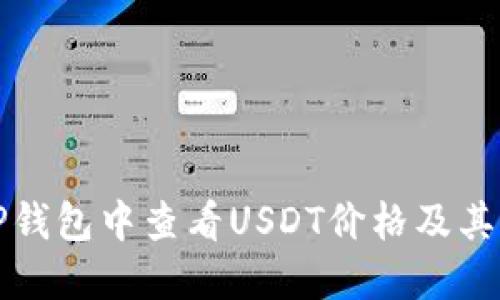 如何在TP钱包中查看USDT价格及其转换方法