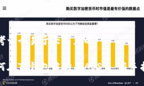 思考一个易于大众且的

如何在TP钱包中购买ASS币：新手指南