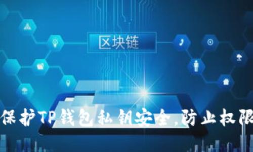 如何保护TP钱包私钥安全，防止权限被盗