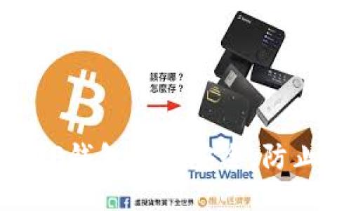 如何保护TP钱包私钥安全，防止权限被盗