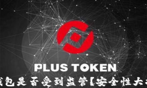 
TP钱包是否受到监管？安全性大揭秘
