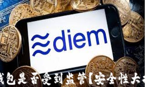 
TP钱包是否受到监管？安全性大揭秘