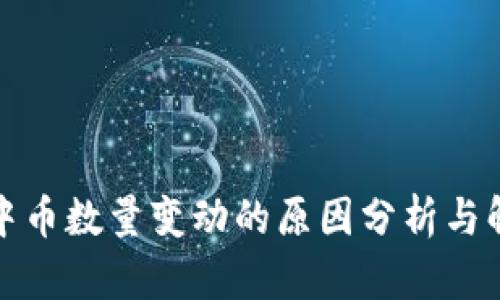 TP钱包中币数量变动的原因分析与解决方案