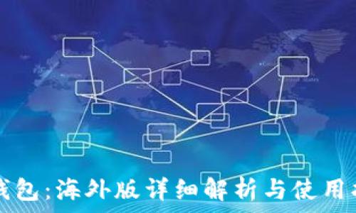   
TP钱包：海外版详细解析与使用指南