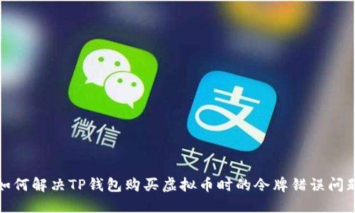 如何解决TP钱包购买虚拟币时的令牌错误问题