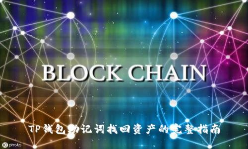 TP钱包助记词找回资产的完整指南