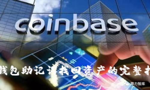 TP钱包助记词找回资产的完整指南