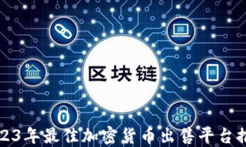 
2023年最佳加密货币出售平台推荐
