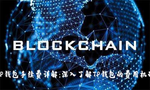 TP钱包手续费详解：深入了解TP钱包的费用机制
