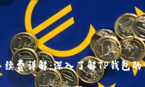 TP钱包手续费详解：深入了解TP钱包的费用机制