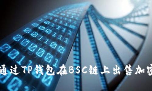 如何通过TP钱包在BSC链上出售加密货币