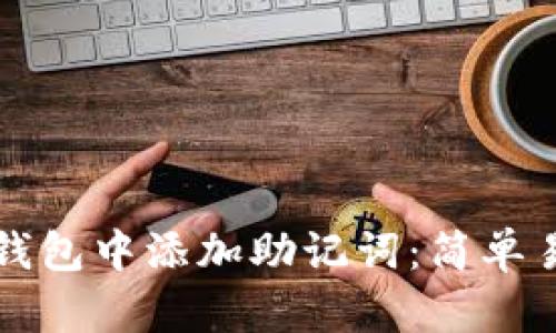 如何在TP钱包中添加助记词：简单易懂的指南