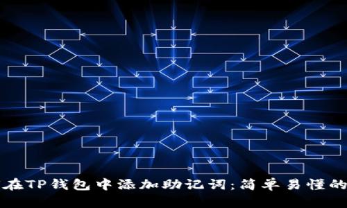 如何在TP钱包中添加助记词：简单易懂的指南