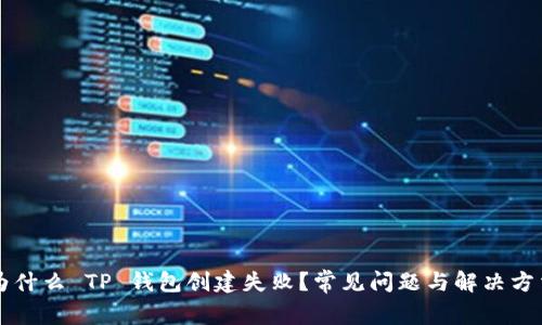 为什么 TP 钱包创建失败？常见问题与解决方法