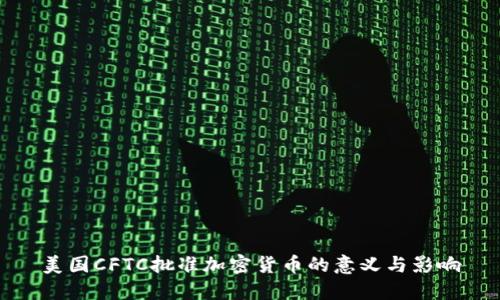 美国CFTC批准加密货币的意义与影响