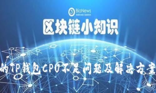 EOS的TP钱包CPU不足问题及解决方案解析