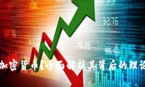 什么是加密货币？全面解析其背后的理论与应用