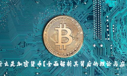什么是加密货币？全面解析其背后的理论与应用