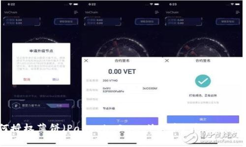 TP钱包如何授权薄饼（PancakeSwap）卖币？详细教程与常见问题