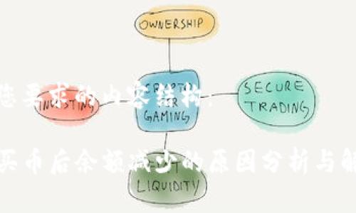 以下是您要求的内容结构：

TP钱包买币后余额减少的原因分析与解决方案