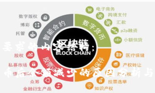 以下是您要求的内容结构：

TP钱包买币后余额减少的原因分析与解决方案