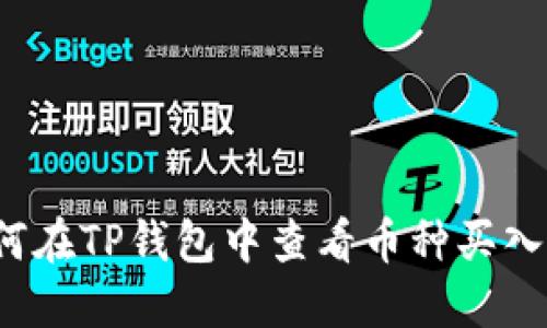 如何在TP钱包中查看币种买入价？