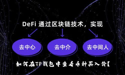 如何在TP钱包中查看币种买入价？