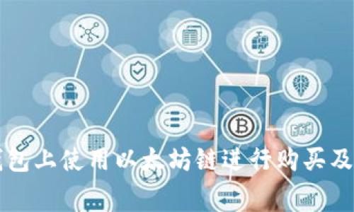 如何在TP钱包上使用以太坊链进行购买及计算矿工费