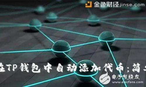 如何在TP钱包中自动添加代币：简单指南
