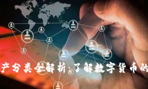 加密货币资产分类全解析：了解数字货币的种类与特点
