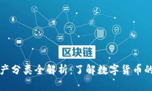 加密货币资产分类全解析：了解数字货币的种类与特点