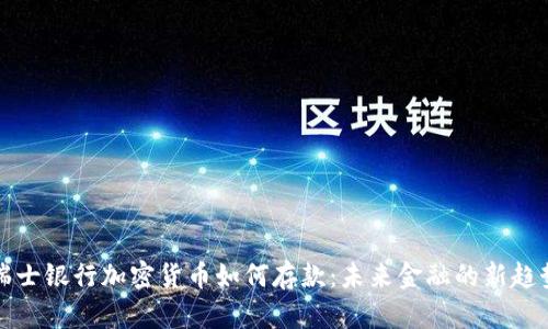瑞士银行加密货币如何存款：未来金融的新趋势