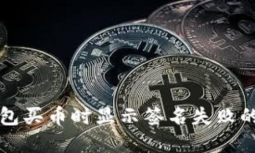 优质TP钱包买币时显示签名失败的解决方案
