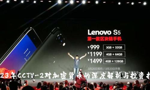 2023年CCTV-2对加密货币的深度解析与投资指南