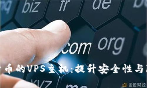 选择支持加密货币的VPS主机：提升安全性与隐私的最佳选择