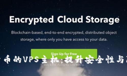选择支持加密货币的VPS主机：提升安全性与隐私的最佳选择