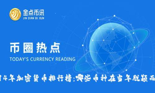 2014年加密货币排行榜：哪些币种在当年脱颖而出？