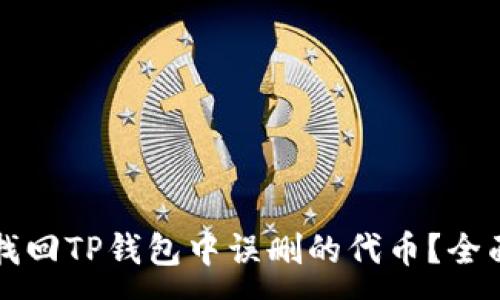 :
怎么找回TP钱包中误删的代币？全面指南