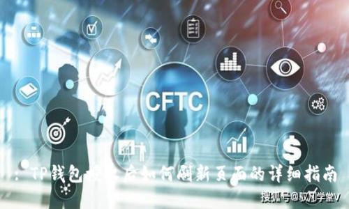 : TP钱包授权后如何刷新页面的详细指南