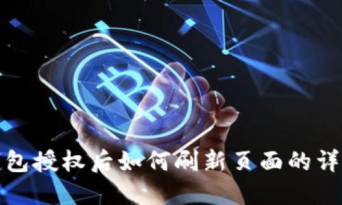 : TP钱包授权后如何刷新页面的详细指南