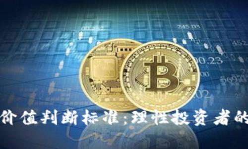 加密货币价值判断标准：理性投资者的必备指南
