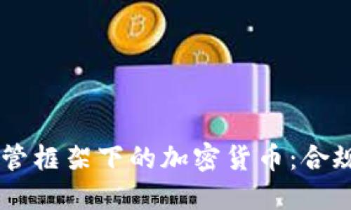 FATF监管框架下的加密货币：合规与挑战