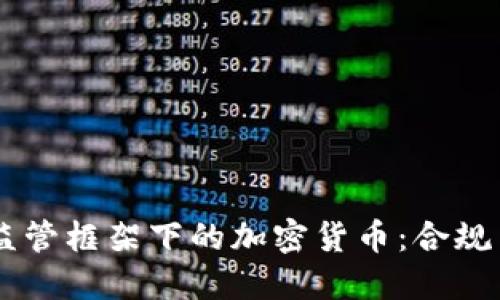 FATF监管框架下的加密货币：合规与挑战