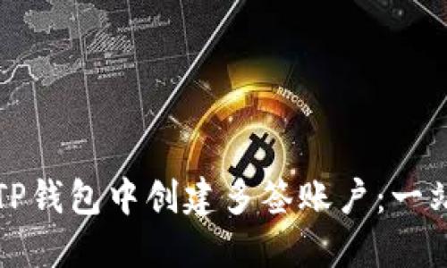 如何在TP钱包中创建多签账户：一站式指南