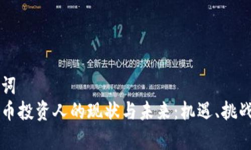 思考和关键词  
印度加密货币投资人的现状与未来：机遇、挑战与风险分析