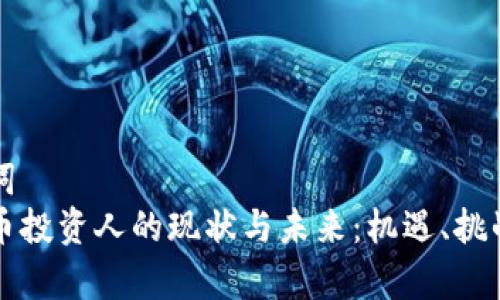思考和关键词  
印度加密货币投资人的现状与未来：机遇、挑战与风险分析